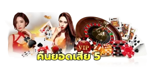 คืนยอดเสีย 5