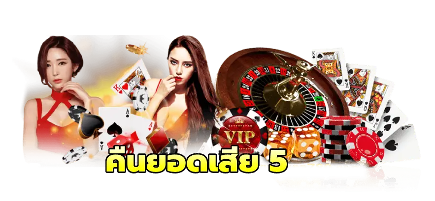 คืนยอดเสีย 5