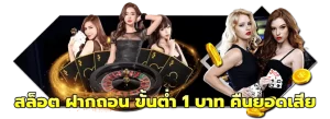 สล็อต ฝากถอน ขั้นต่ำ 1 บาท คืนยอดเสีย