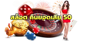 สล็อต คืนยอดเสีย 50