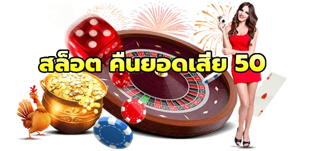 สล็อต คืนยอดเสีย 50