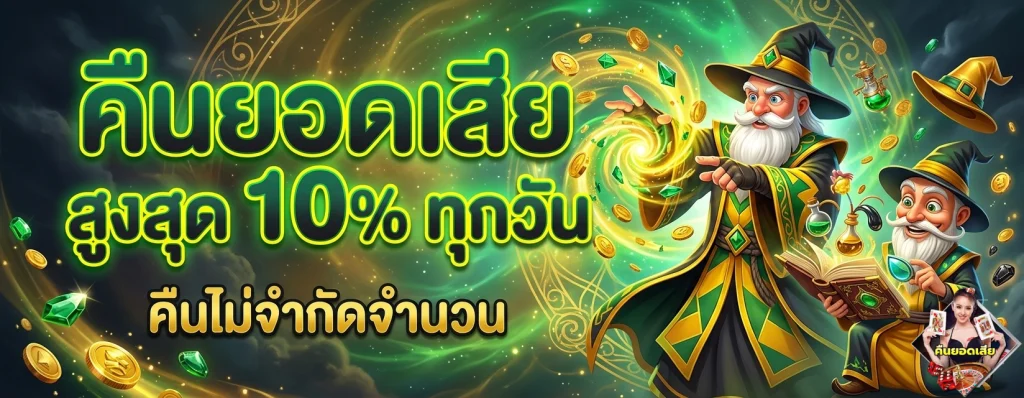 คืน ยอด เสีย คา สิ โน